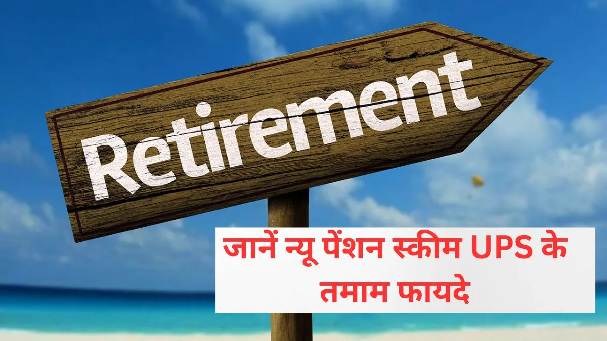 Unified Pension Scheme: यूपीएस को लेकर आया बड़ा अपडेट