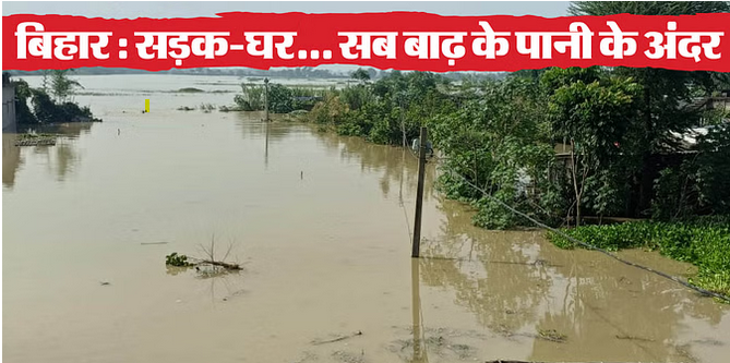 Bihar Flood News नेपाल में बारिश से बिहार में बाढ़