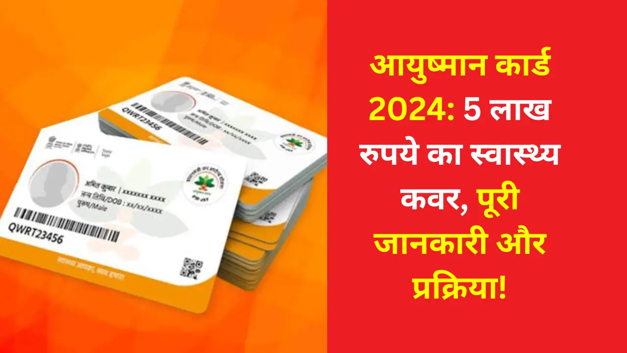 Ayushman Bharat PM जन आरोग्य योजना,