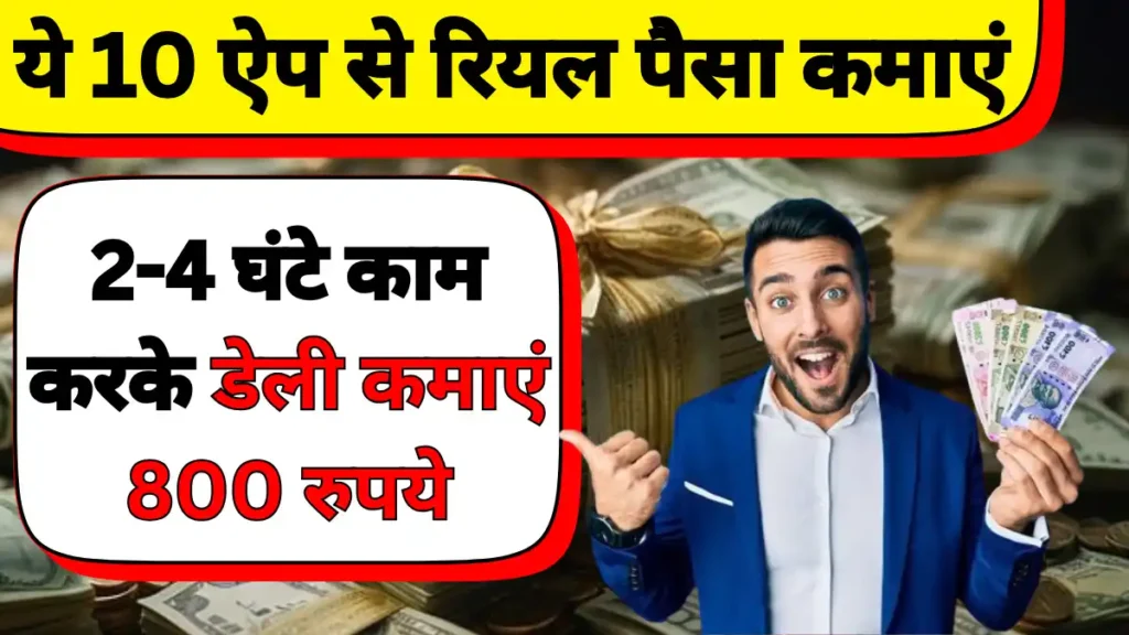 Paisa Kamane Wala Apps 2-4 घंटे काम करके कमाए 800