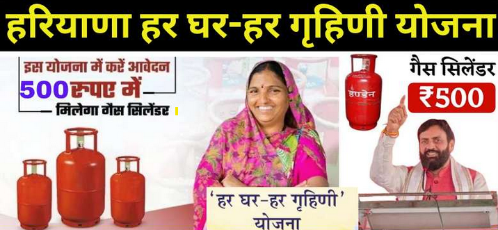 Har Ghar Har Grahani Yojana 2025