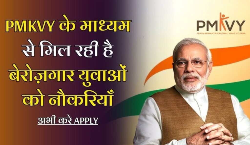 PMKVY 4.0 12वीं पास के लिए ₹8000 सहायता और रोजगार के सुनहरे मौके