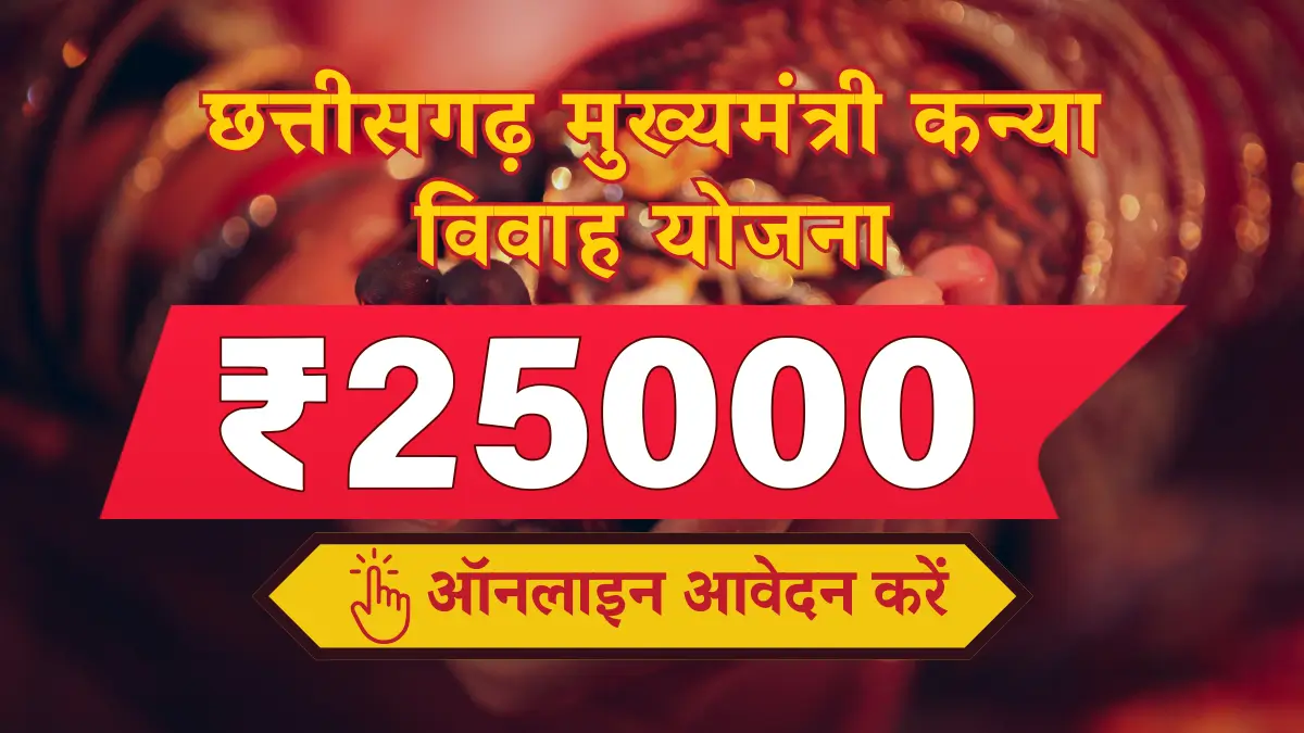 छत्तीसगढ़ CM कन्या विवाह योजना 2025 ऑनलाइन आवेदन