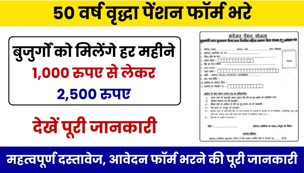 50 Years Old Citizen Vridha Pension yojana 2025