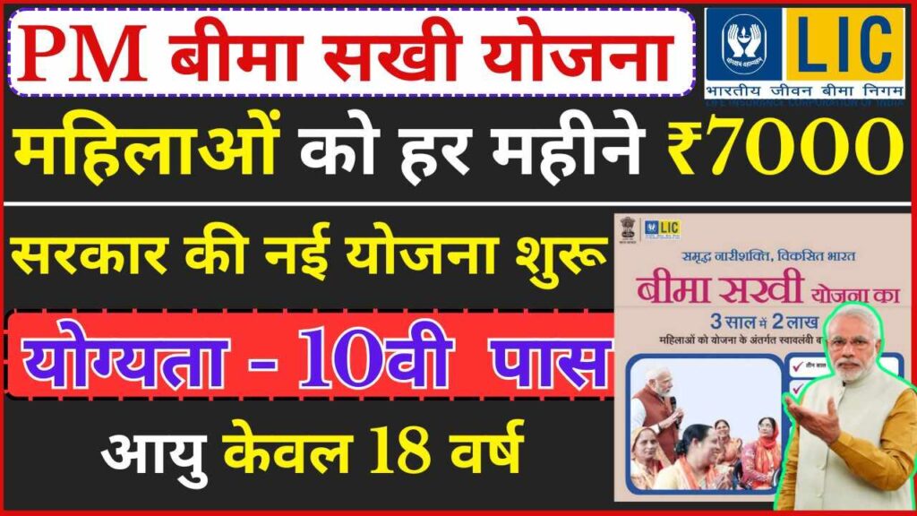 7000 Rupees Bima Mahila Sakhi Yojana 2025