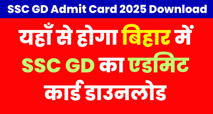 SSC GD Admit Card 2025 Download Link