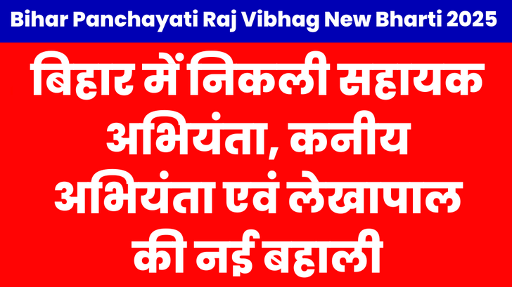 Bihar Panchayati Raj Vibhag New Bharti 2025