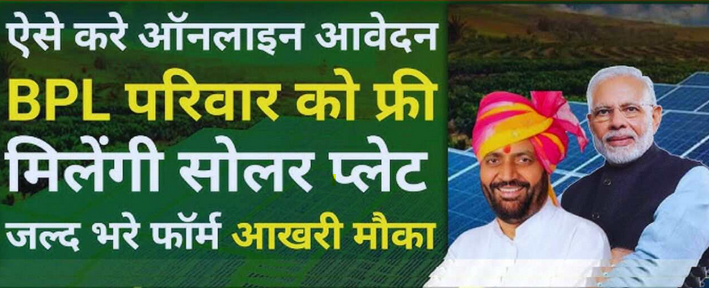 Free Solar Panel Yojana 2025