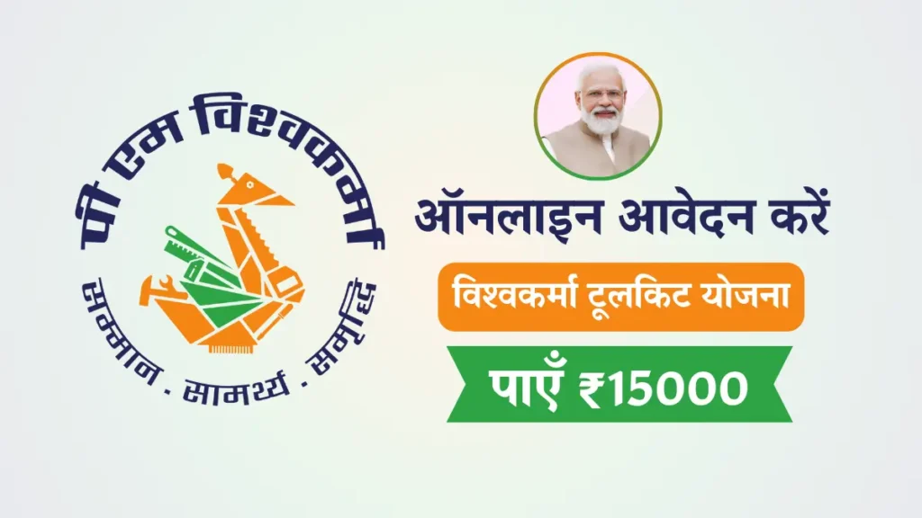 PM Vishwakarma Yojana ₹15000 Toolkit