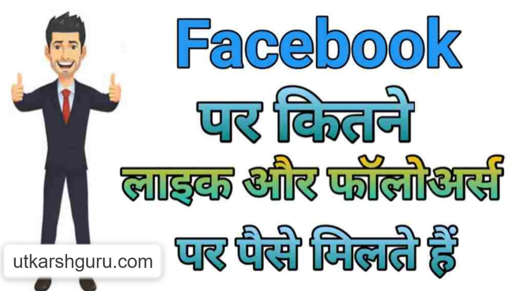 Facebook Par 10K followers Par Kitne Paise Milte Hain