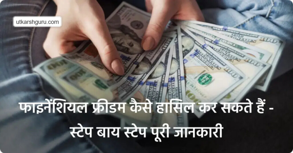 2025 Me Financial Freedom Kaise Hasil Kare