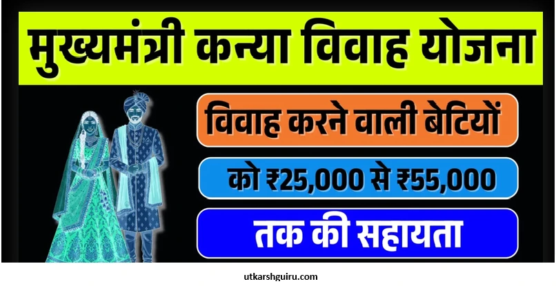 Mukhyamantri Kanya Vivah Yojana 2025