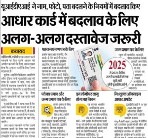 Aadhar Card Correction Document List 2025-26
