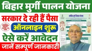 Bihar Murgi Palan scheme 2025 Online Apply