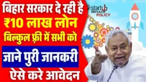 Bihar Startup Policy 10 Lakh loan