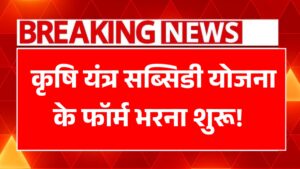 Krishi Yantra Subsidy Yojana 2025