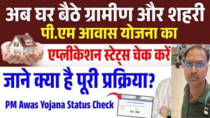 PM Awas Yojana Status Check 2025