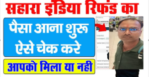 Sahara India Refund Status 2025 Kaise Check Kare