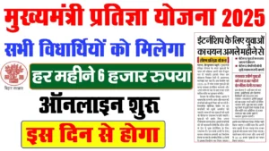CM Pratigya Yojana 2025