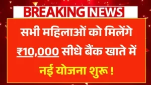 Mukhyamantri Mahila Rojgar Yojana RS10000