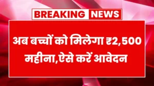 Palanhar Yojana Latest Update Monthly 2500