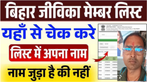Bihar Jeevika Member List Download 2025
