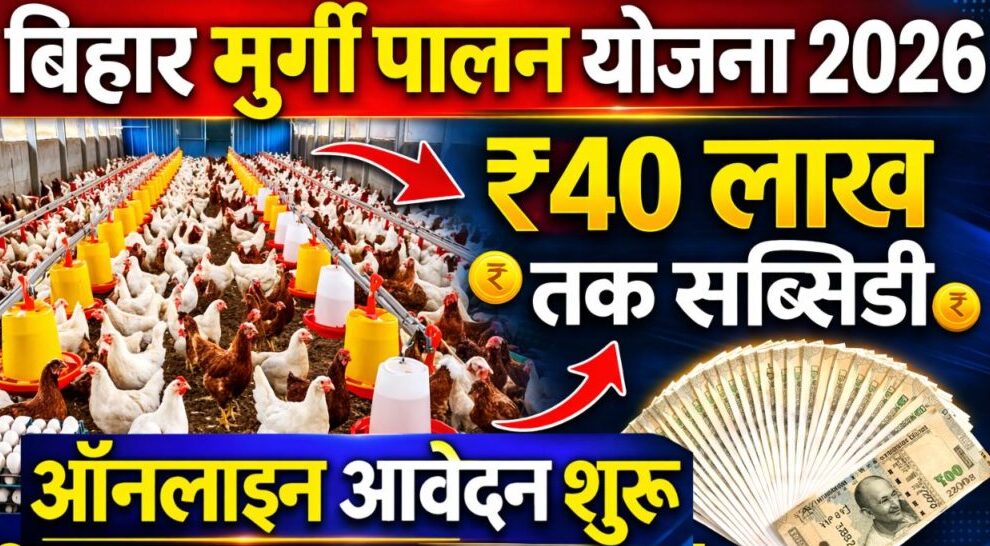 Bihar Murgi Palan Yojana Step By Step 2026