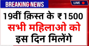 Ladki Bahin Yojana 19th Installment Date